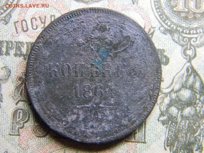 5 копеек 1864 ем  до  6.03 в 21.30 по Москве - Изображение 3963