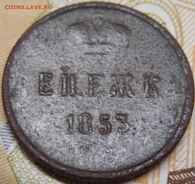 денежка 1853  до 11.03.18 22:00 по Москве - DSCN0172.JPG