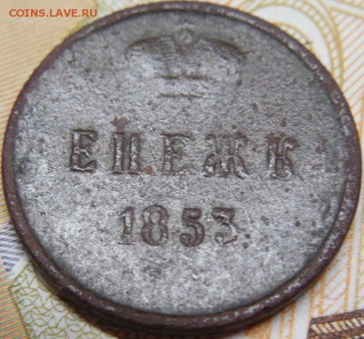 денежка 1853  до 11.03.18 22:00 по Москве - DSCN0173.JPG