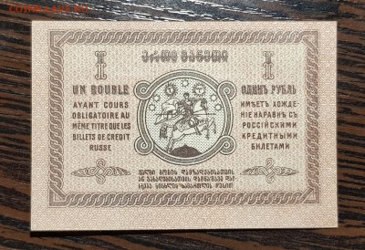 1 рубль 1919 Грузия UNC до 06.03.2018 в 22.00 - 20180210_175950