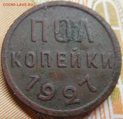 пол копейки 1927 до 11.03.18 22:00 по Москве - DSCN0204.JPG