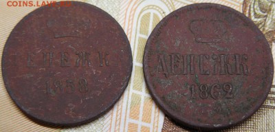 денежку  1858 и 1862 до 11.03.18 22:00 по Москве - DSCN0175.JPG