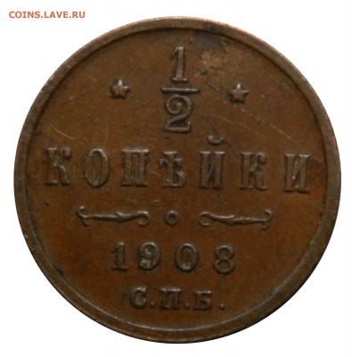 2 копейки 1908, XF! до 07.03(СРЕДА) в 22.00мск - DSCN3983.JPG