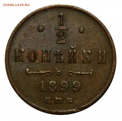 2 копейки 1899, XF! до 07.03(СРЕДА) в 22.00мск - DSCN2997.JPG
