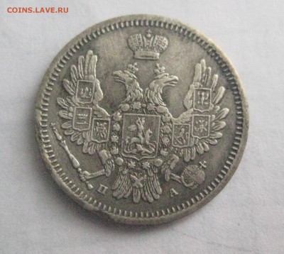 10 копеек 1852 - IMG_9388