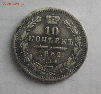 10 копеек 1852 - IMG_9387