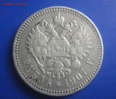 рубль 1907   6.03.18 - IMG_9349