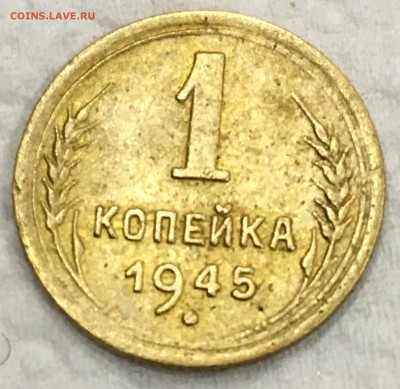 1 копейка 1945г. - IMG_1672