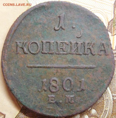 1 копейка 1801 до 11.03.18 22:00 по Москве - DSCN0179.JPG
