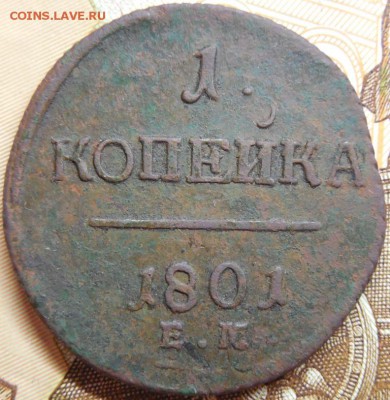 1 копейка 1801 до 11.03.18 22:00 по Москве - DSCN0178.JPG