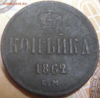 1 копейка 1862 до 11.03.18 22:00 по Москве - DSCN0070.JPG