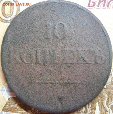 10 копеек 1834 ем до 11.03.18 22:00 по Москве - DSCN0239.JPG