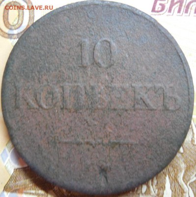 10 копеек 1834 ем до 11.03.18 22:00 по Москве - DSCN0238.JPG
