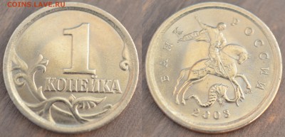 Редкая 1 копейка 2ОО3 СП шт.3.1 А2 до 10.03.2018 - 1
