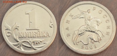 Редкая 1 копейка 2ОО3 СП шт.3.21 А5 до 10.03.2018 - 1