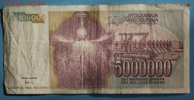 С РУБ. ЮГОСЛАВИЯ 5000.000 динаров НИКОЛА ТЕСЛА до 10.03 - IMG_1362.JPG