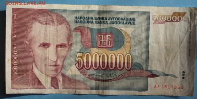 С РУБ. ЮГОСЛАВИЯ 5000.000 динаров НИКОЛА ТЕСЛА до 10.03 - IMG_1361.JPG