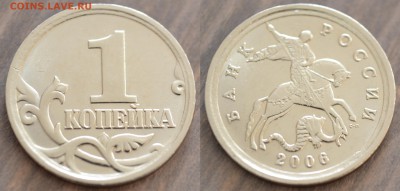 Очень редкая 1 копейка 2ОО6 СП шт.3.22Б до 10.03.2018 - 1