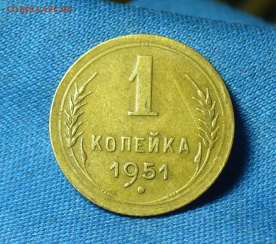 1 копейка 1951 года До 07.03.18 в 22.00 по мск - P1460348.JPG