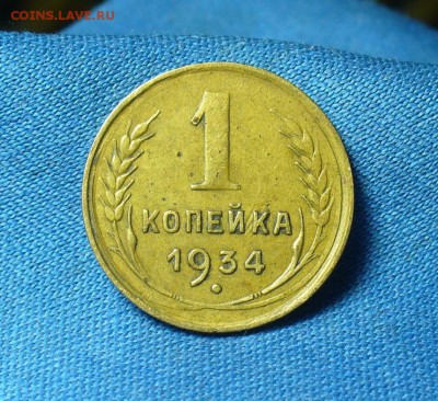 1 копейка 1934 года До 07.03.18 в 22.00 по мск - P1460340.JPG