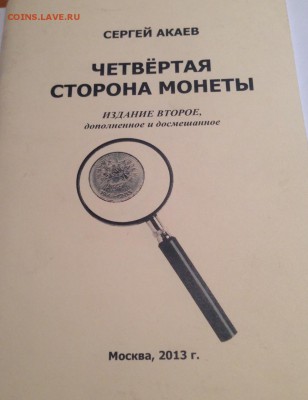 Акаев С.Четвертая сторона монеты , до 10.03.18г. - акаев