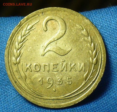 2 копейки 1935 года Новый тип До 07.03.18 в 22.00 по мск - P1460283.JPG