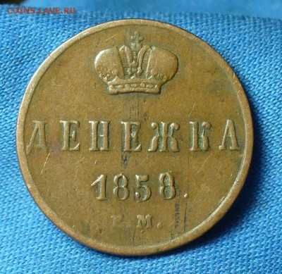 Денежка 1858 года ЕМ Домашняя До 07.03.18 в 22.00 по мск - P1460320.JPG