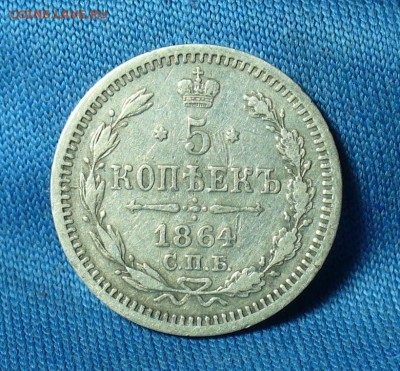 5 копеек 1864 года СПБ НФ До 07.03.18 в 22.00 по мск - P1460378.JPG