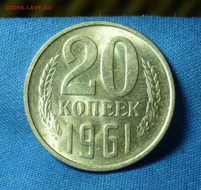 20 копеек 1961 года Штемпельный блеск До 07.03.18 в 22.00 - P1460369.JPG