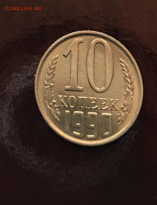 10 Копеек 1990 М на оценку - B5C45012-1D2F-4579-ACD7-F6DD94D0058B