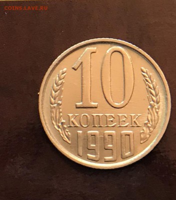 10 Копеек 1990 М на оценку - 48BC04A6-E9C2-4D54-B38C-26160A35243D