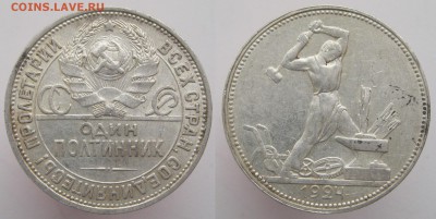 СССР Полтинник 1924 ПЛ (шт. Б) - п24плБ