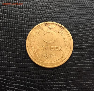 5 копеек 1932 года до 21:00 7 марта - IMG_3790.JPG