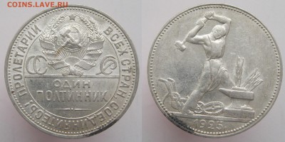СССР Полтинник 1925 ПЛ (шт. А) - п25плА