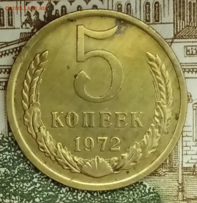 5 копеек 1972 год. До 09.03.18 - _20180304_181146.JPG
