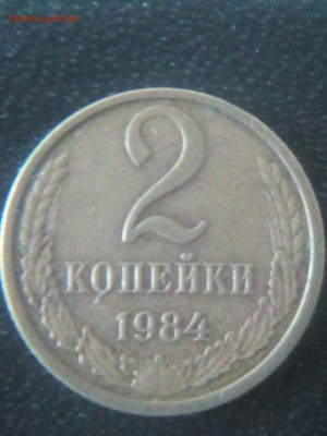 2 копейки 1984г. - IMG_20180304_175314