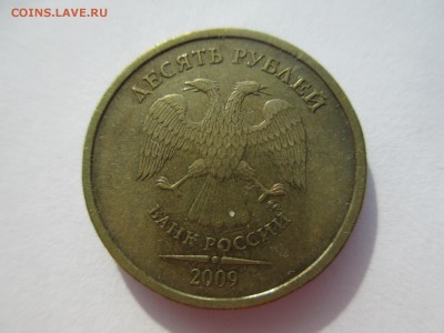 10 руб. 2009г. шт.1.1Г ( очень редкий). - IMG_5128.JPG
