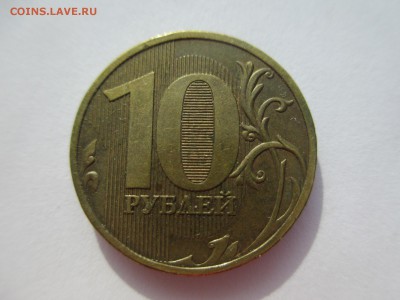 10 руб. 2009г. шт.1.1Г ( очень редкий). - IMG_5129.JPG