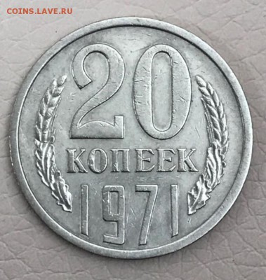 20 копеек 1971 год. До 09.03.2018 - _20180304_181549.JPG