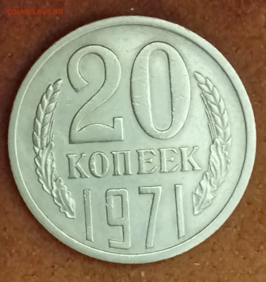 20 копеек 1971 год. До 09.03.2018 - _20180304_181101.JPG