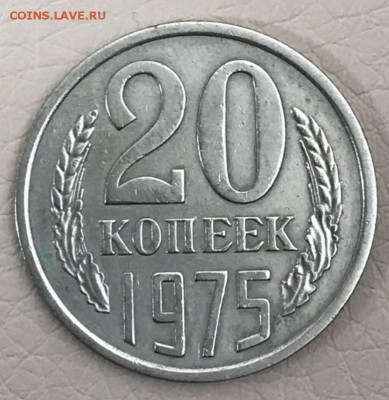 20 копеек 1975 год. До 09.03.18 - _20180304_181820.JPG