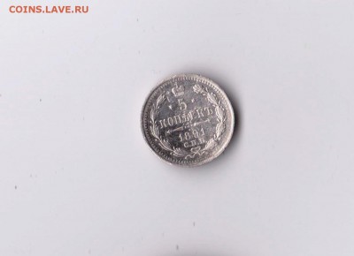 5 копеекъ 1891 года СПБ АГ до 07.03 в 22-30 - 009
