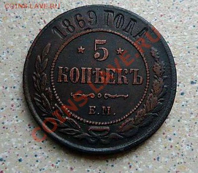 5 коп 1869 ем до 11.03.11 21-00 - P1090203_thumb