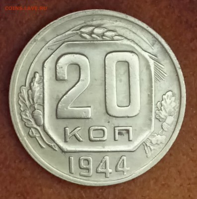20 копеек 1944 год. До 09.03.18 - _20180304_180745.JPG