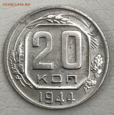 20 копеек 1944 год. До 09.03.18 - _20180304_181834.JPG