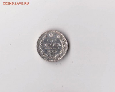 5 копеекъ 1885 года СПБ АГ до 07.03 в 22-30 - 010