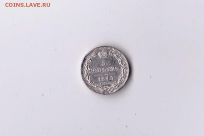 5 копеекъ 1845 года СПБ КБ до 07.03 в 22-30 - 012