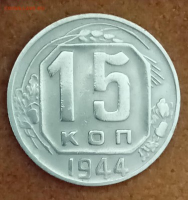 15 копеек 1944 год. До 09.03.18 - _20180304_184421.JPG