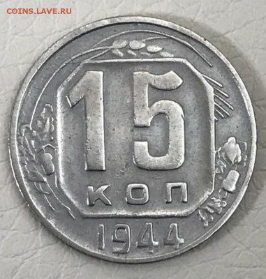 15 копеек 1944 год. До 09.03.18 - _20180304_181359.JPG