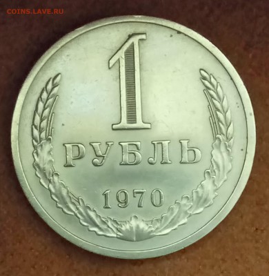 Рубль 1970 год. До 09.03.18 - _20180304_180654.JPG